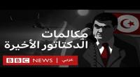 بي بي سي ' تنشر تسجيلات منسوبة لبن علي أثناء هروبه من تونس