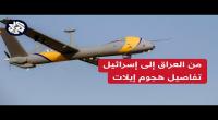 بالفيديو/ اسرا...ئيل  تكشف تفاصيل جديدة عن الهجوم على إيلات بمسيّرة أطلقت من العراق