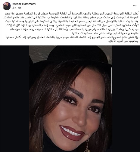 مصر : تعرض الفنانة التونسية سهام قريرة إلى حادث مرور خطير