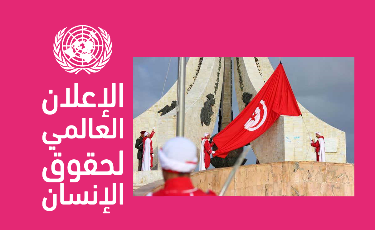 بيان تونس بمناسبة الذّكرى 76 للإعلان العالمي لحُقوق الانسان