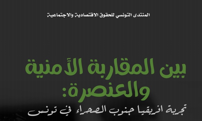 دراسة: "بين المقاربة الأمنية والعنصرة: تجربة افريقيا جنوب الصحراء في تونس"