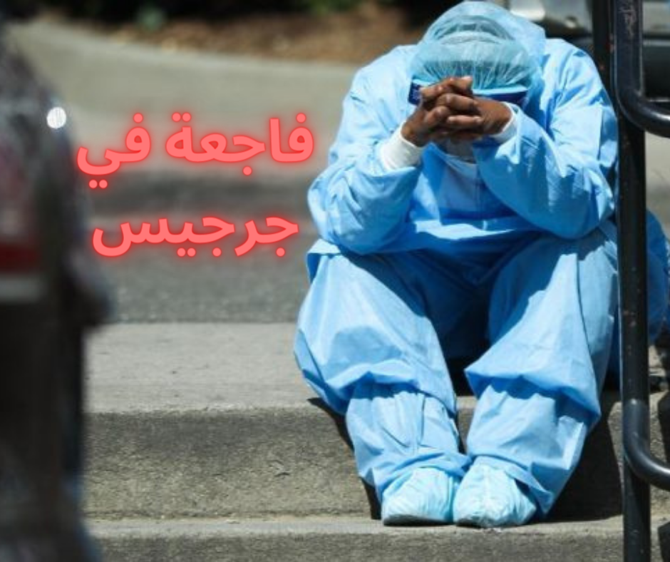 وفاة سبعة أفراد من عائلة واحدة بكورونا في جرجيس