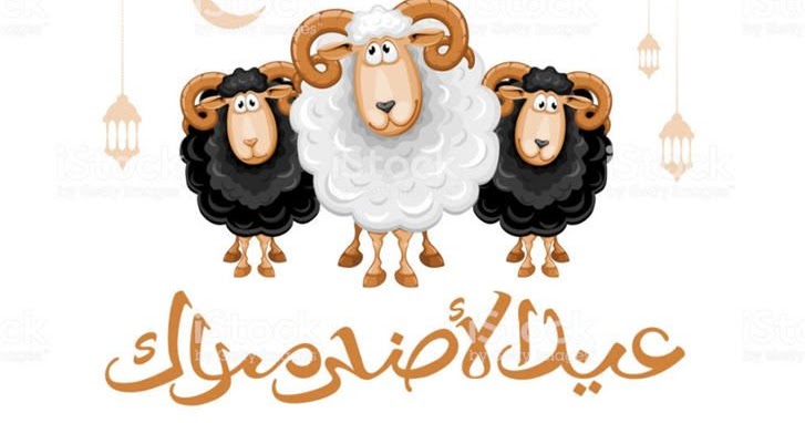 عيد إضحى مبارك