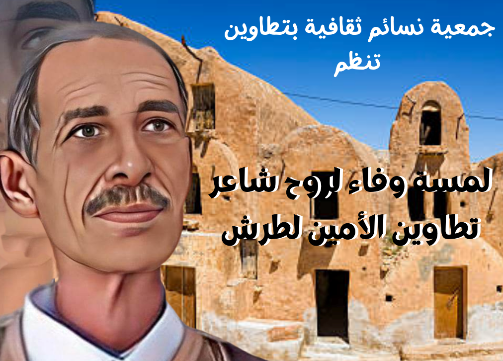 ببادرة من جمعية نسائم الثقافية شعراء تونس وليبيا والجزائر يكرمون الراحل لمين لطرش