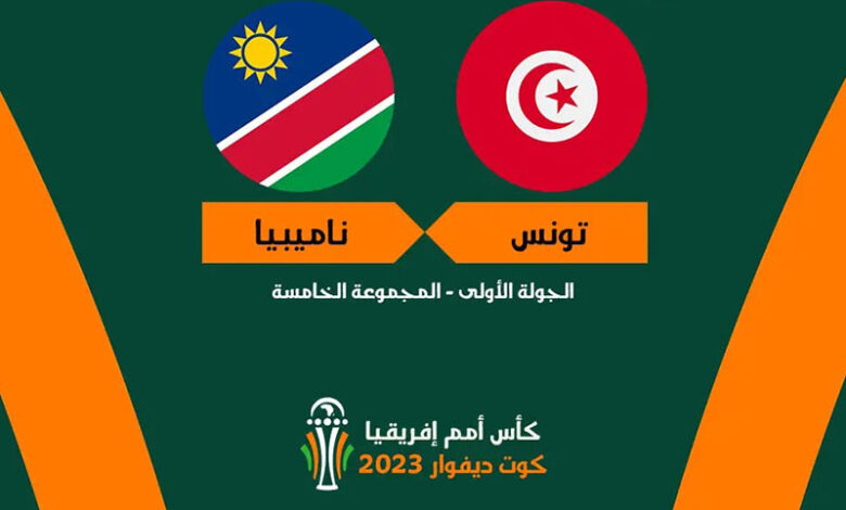 مباراة تونس ـ ناميبيا: القنوات المجانية الناقلة للمباراة