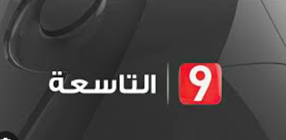 الصحفيون والعاملون بقناة 'التاسعة' يُنفّذون اضرابًا عامًّا حضوريًّا